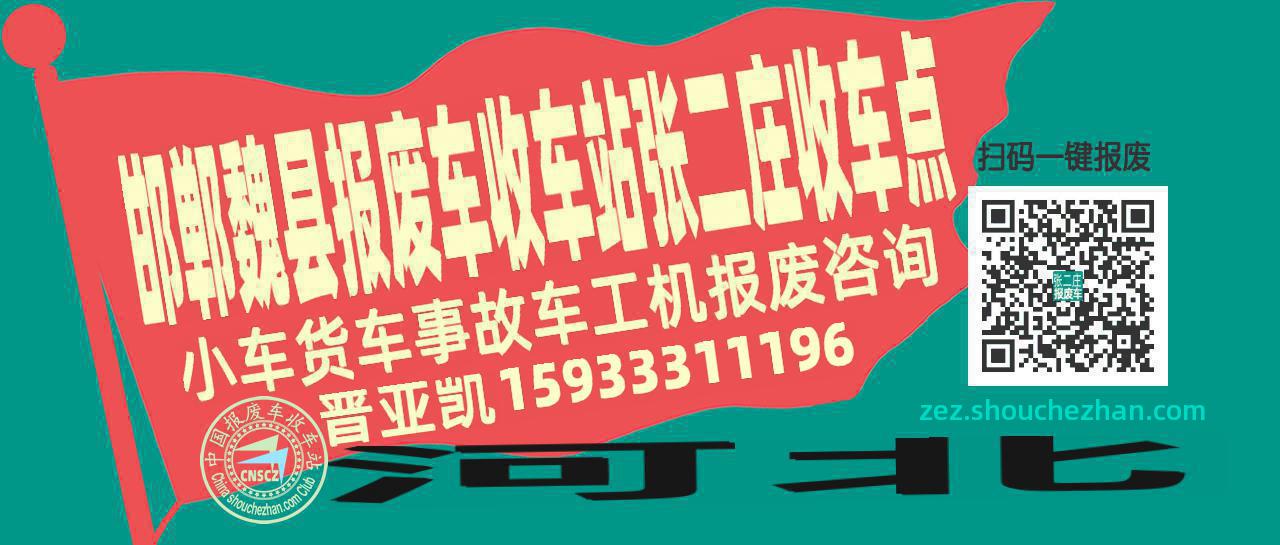 邯郸魏县报废车收车站张二庄收车点
